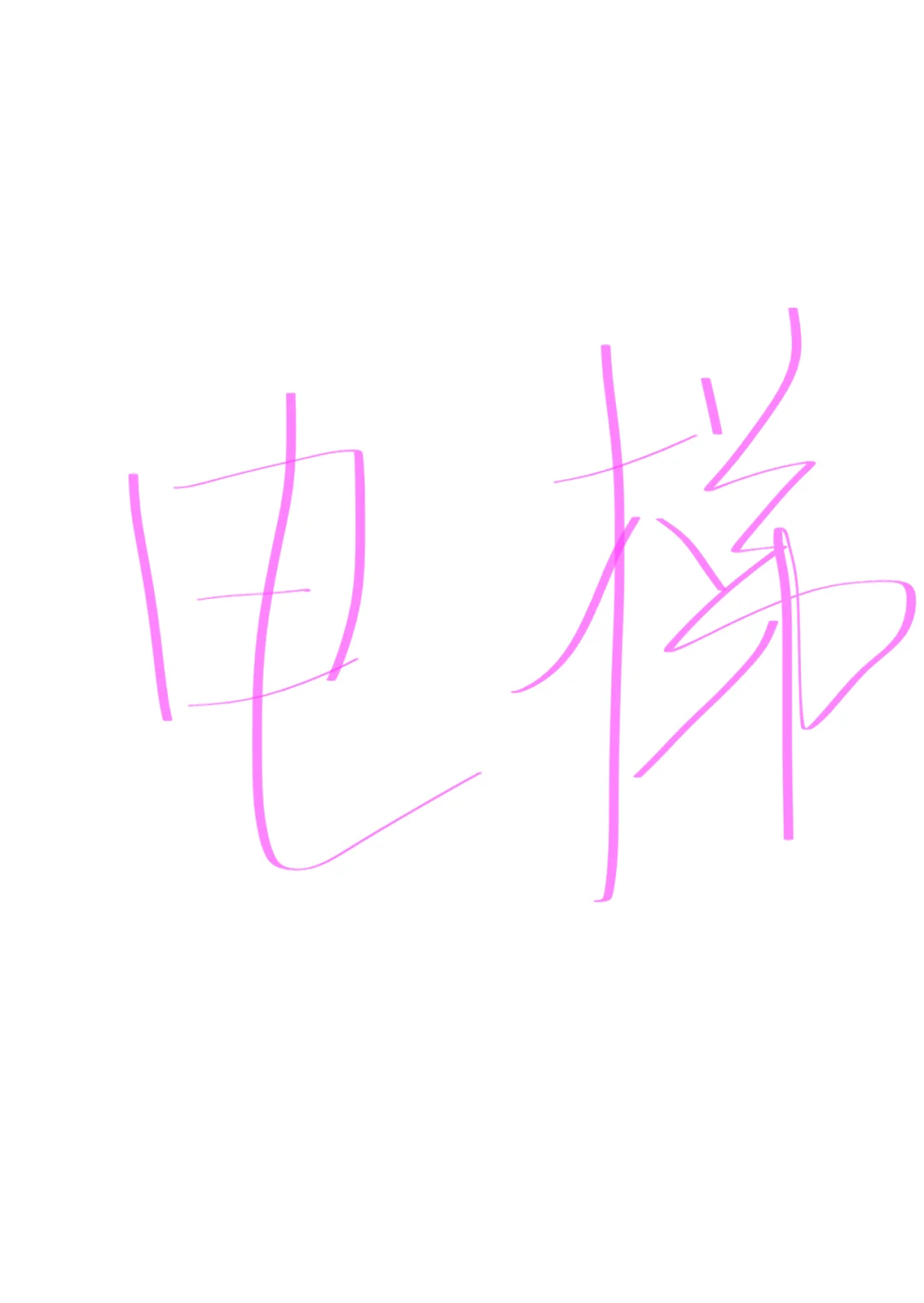 南京家用电梯 靠谱的来
