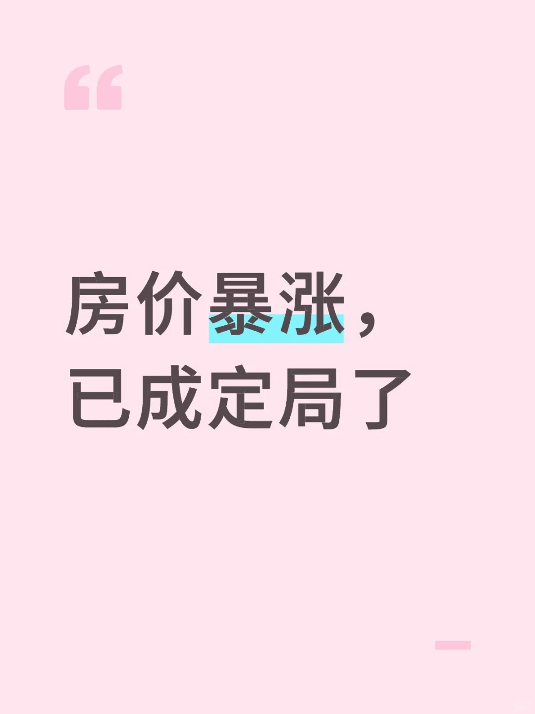 房价上涨已成定局😘