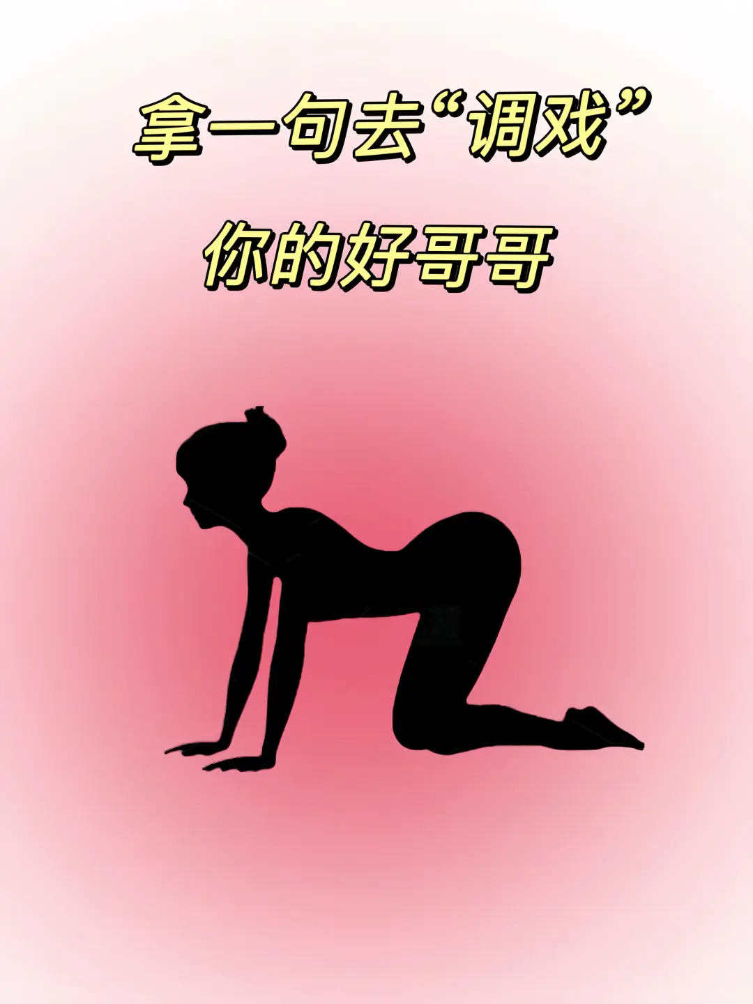 拿一句“调戏”你的好哥哥