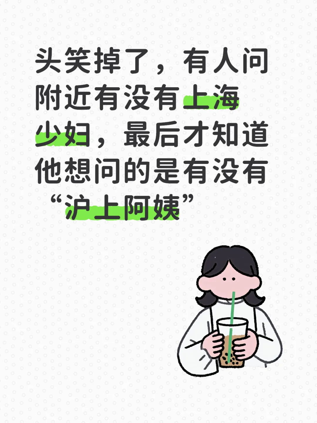 “请问附近有没有上海少妇？”😭😭😭