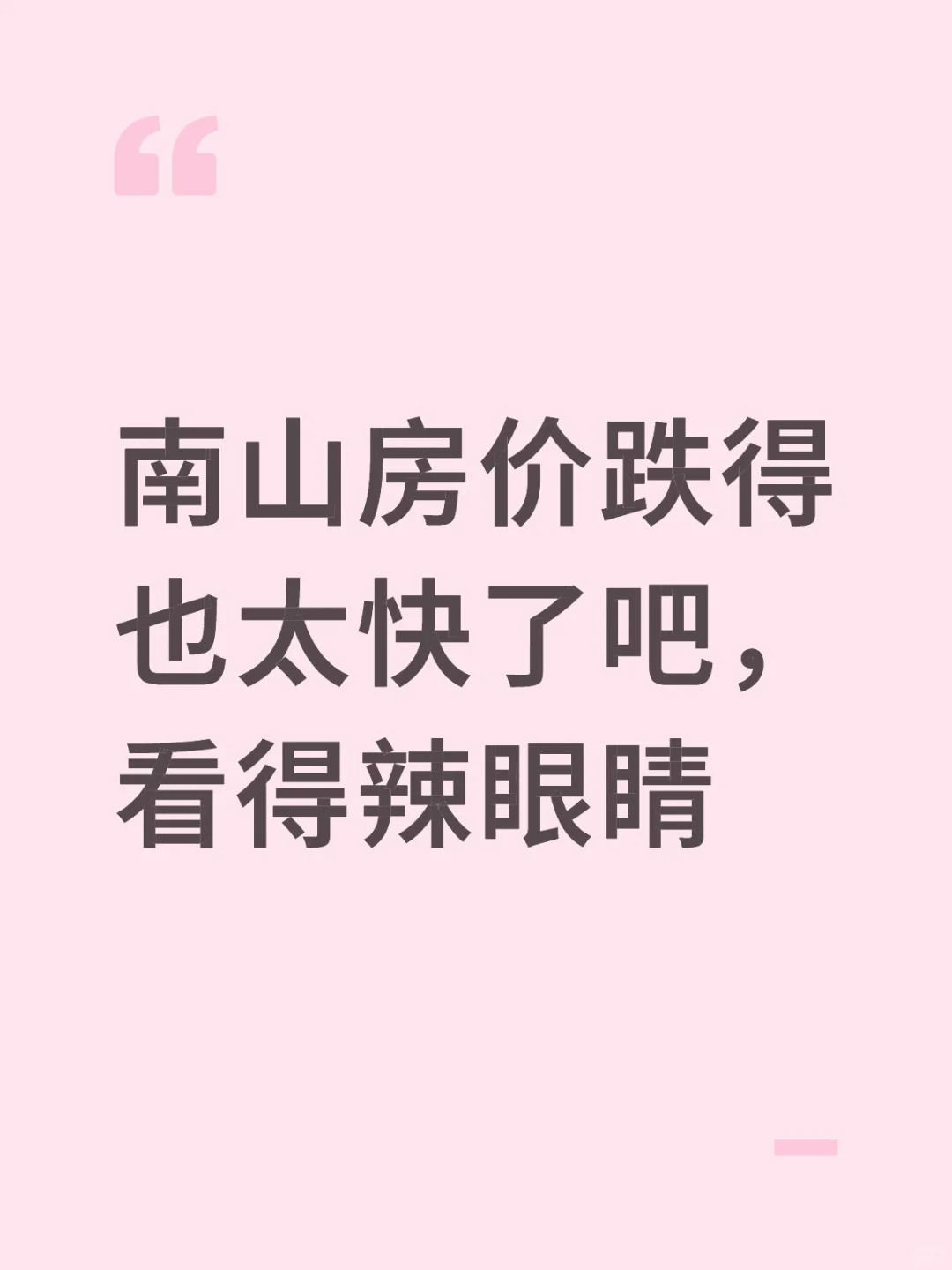 南山房价跌得我都不敢看