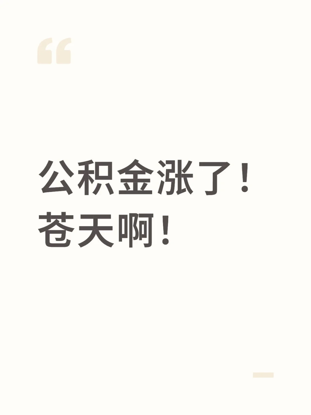 公积金涨了！喜大普奔普天同庆奔走相告！