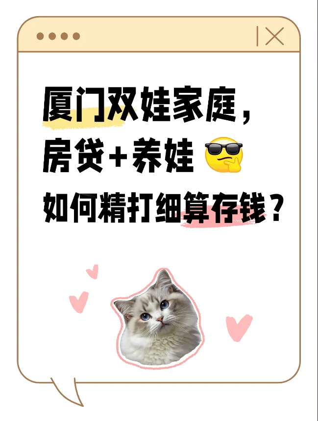 厦门双娃家庭 | 房贷+养娃，如何精打细算？