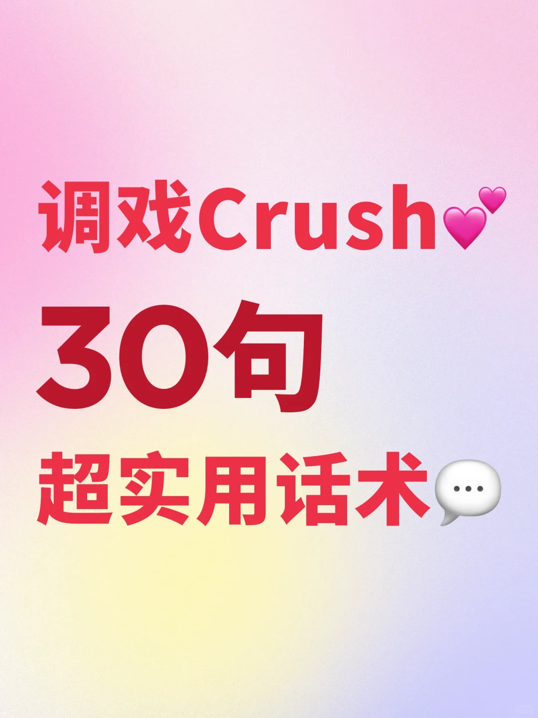 调戏Crush的30句高级话术，让TA心跳加速💓