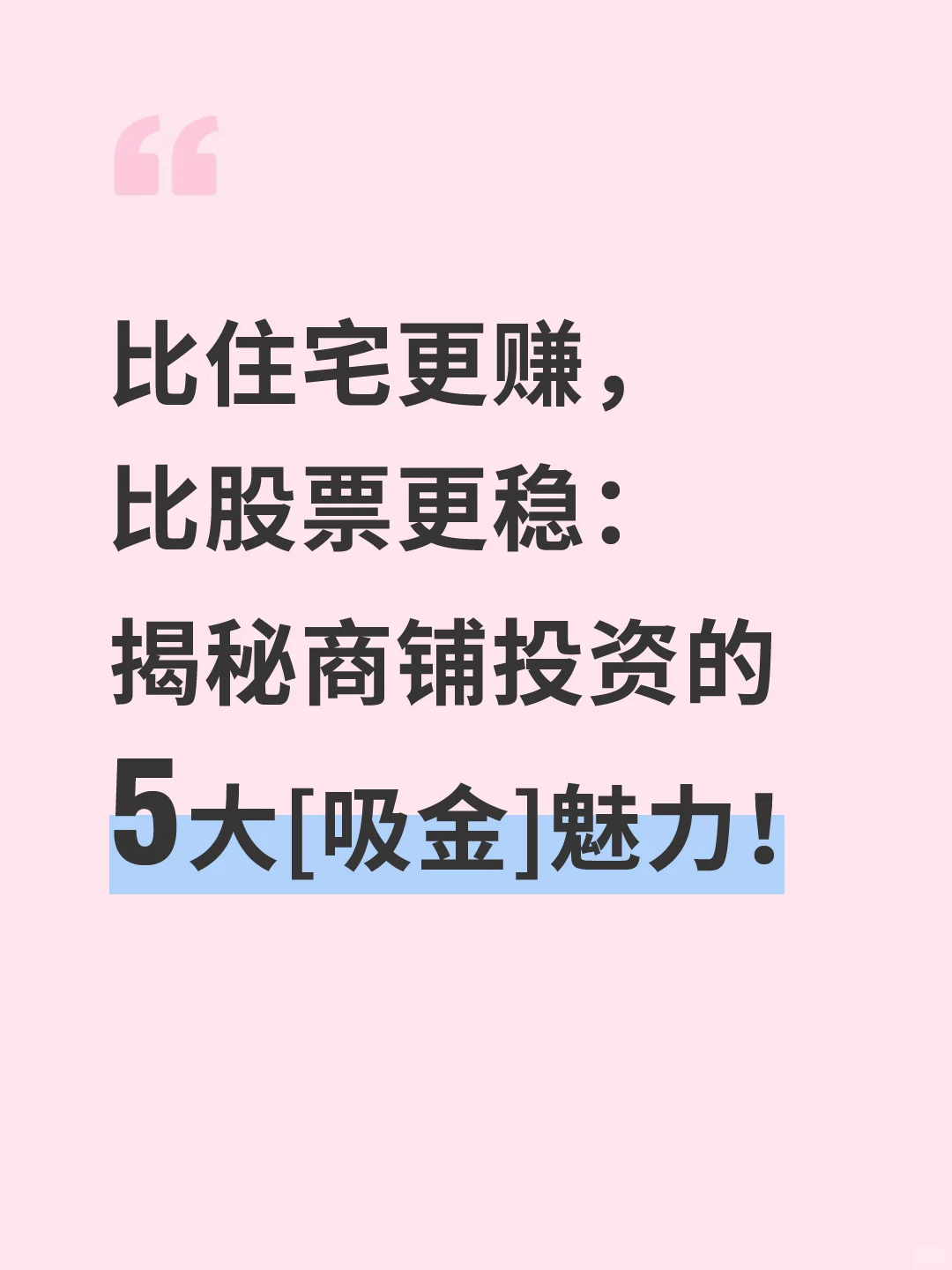 揭秘商铺投资的5大“吸金”魅力！
