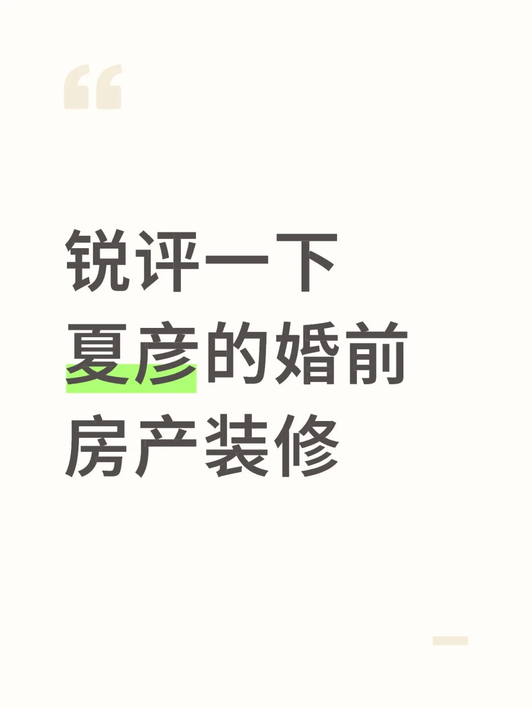 锐评一下夏彦婚前房产