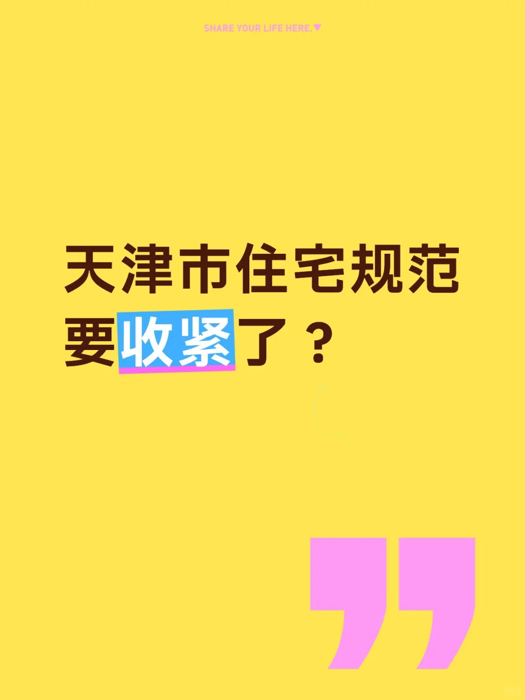天津市住宅规范 正在收紧