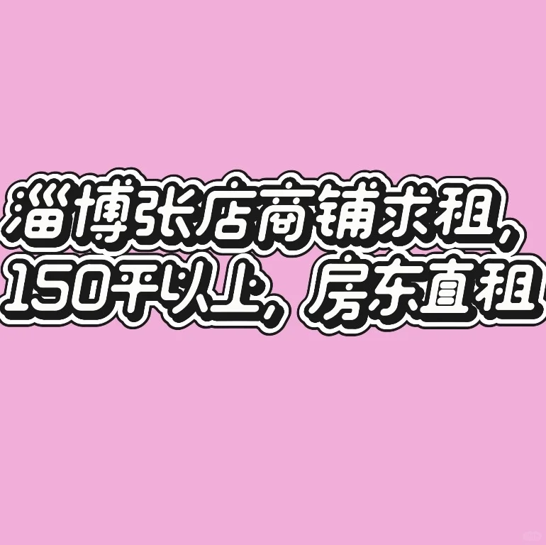 张店商铺求租！！！