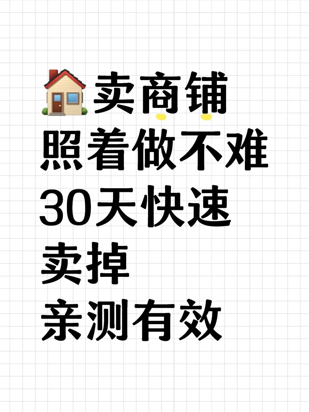 卖商铺，亲测30天快速卖掉啦