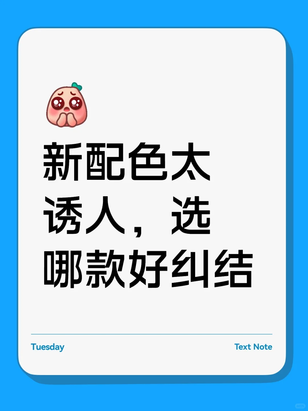 新配色太诱人，选哪款好纠结