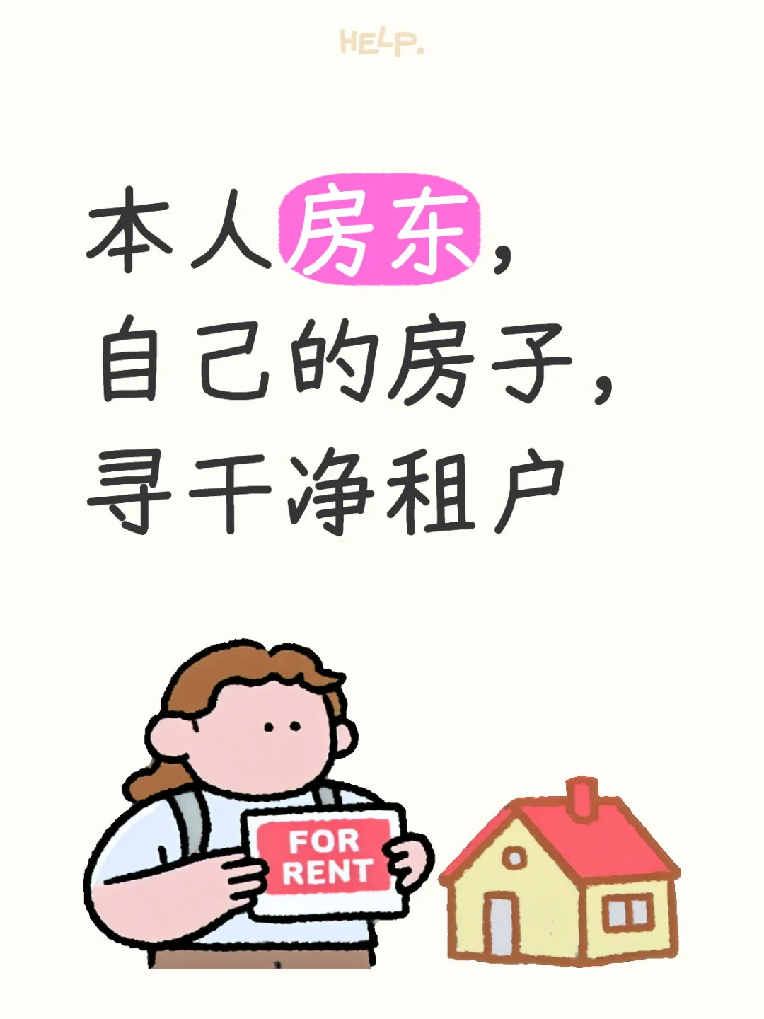 本人房东，自己的房子，寻干净的租户