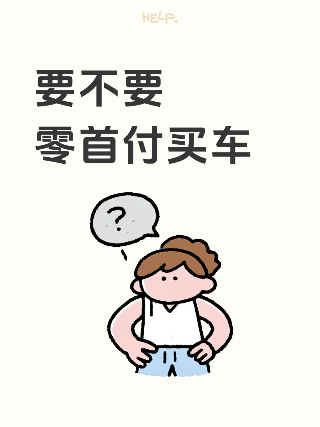 👉要不要零首付购车
