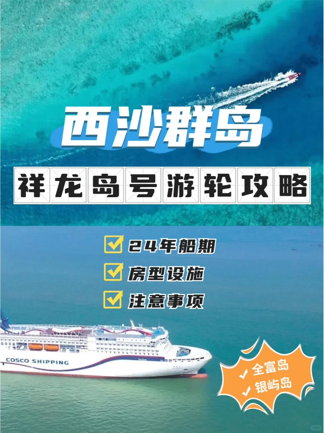 全新启航⚠️西沙群岛最大邮轮🛳祥龙岛号