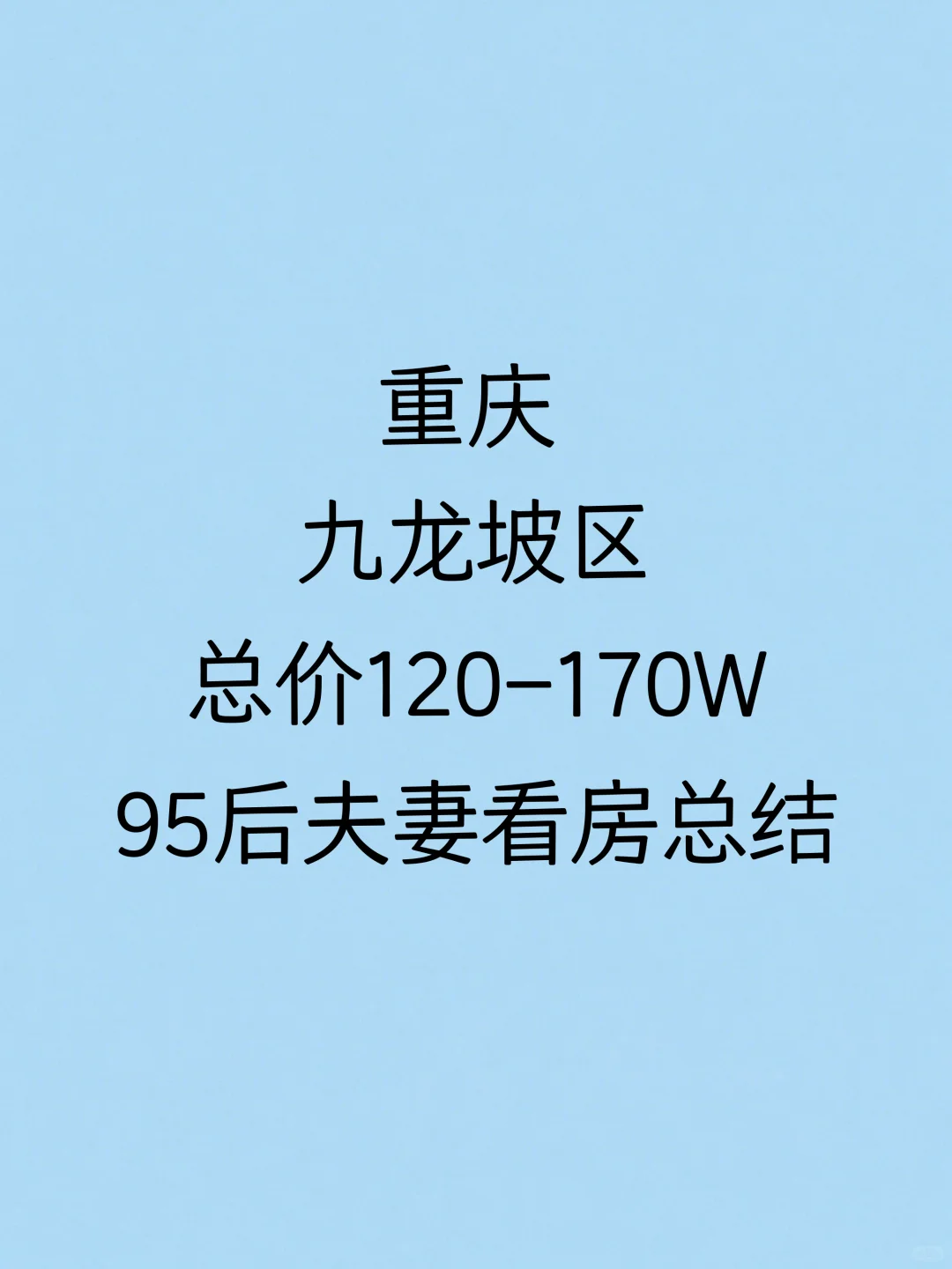 重庆九龙坡区看房总结（一）