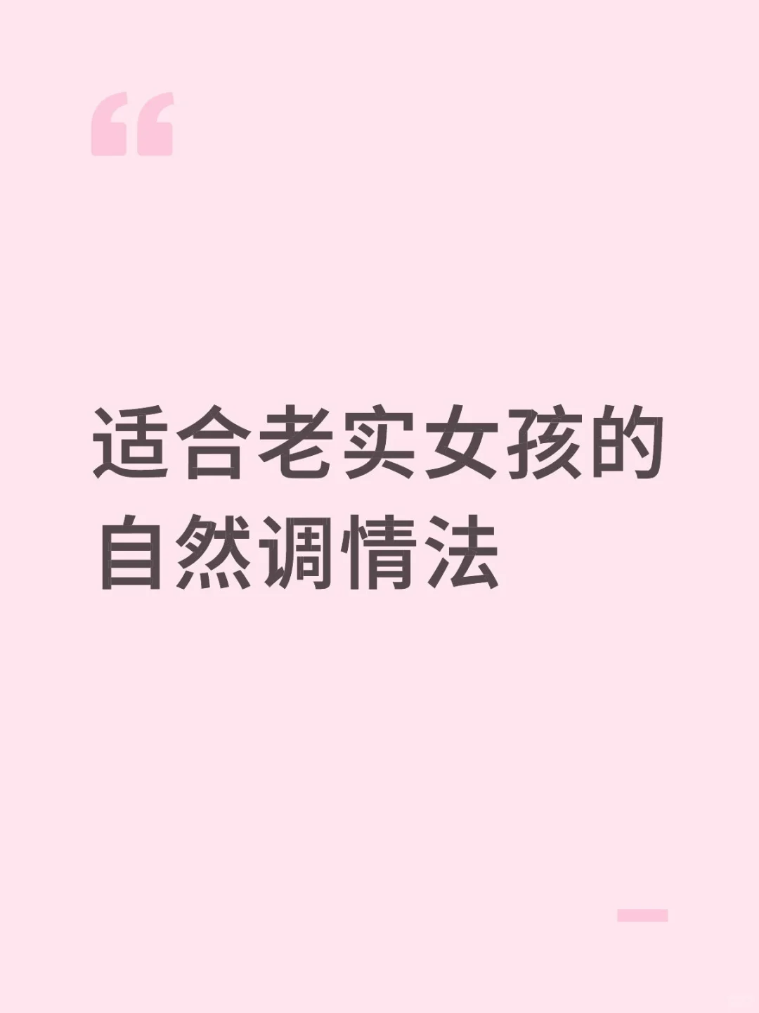 老实女孩也能学会的调情方法