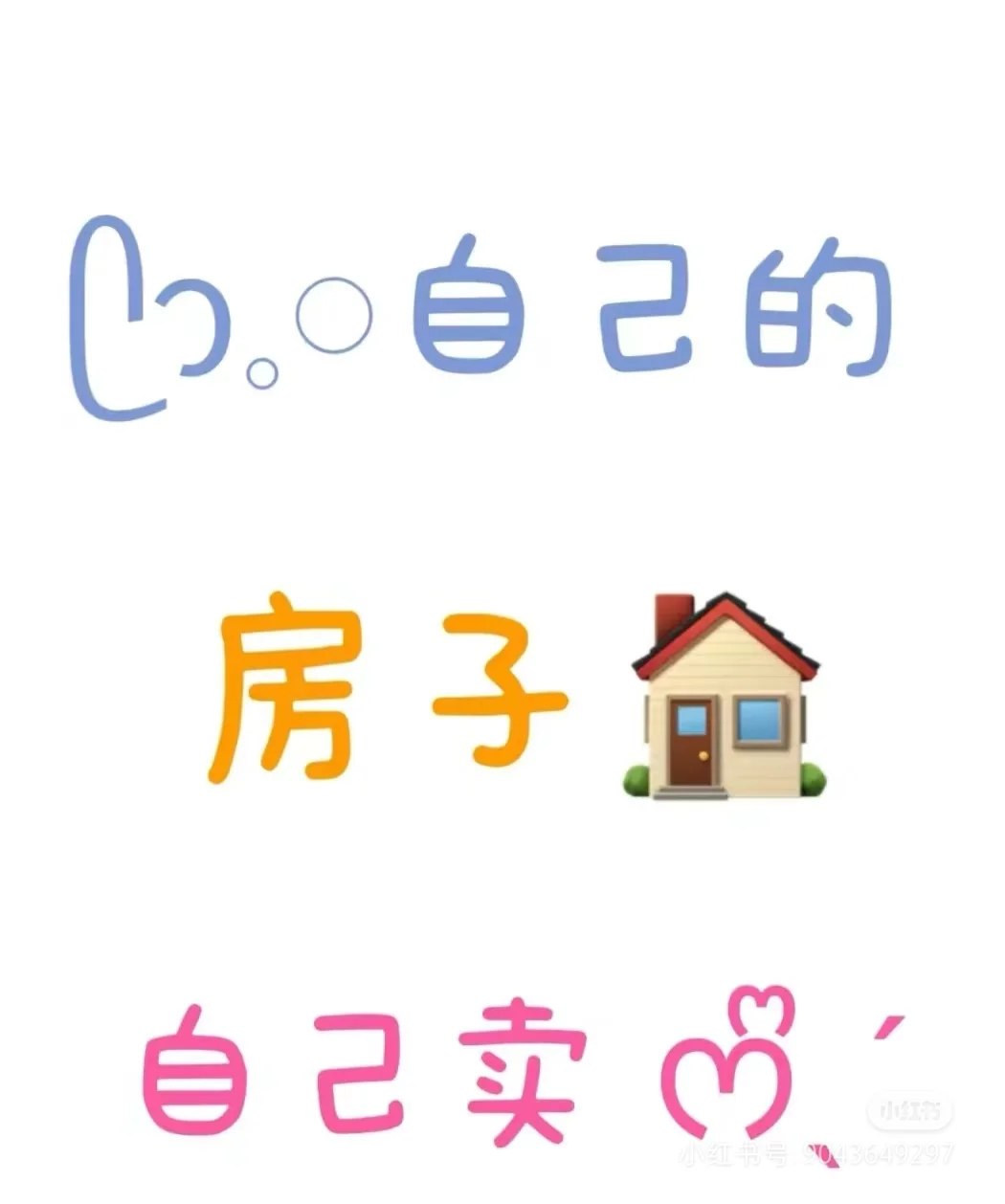 官宣！房东急卖！！！
