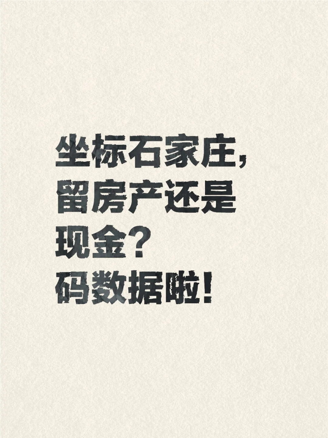 坐标石家庄，留房产还是现金？码数据啦！