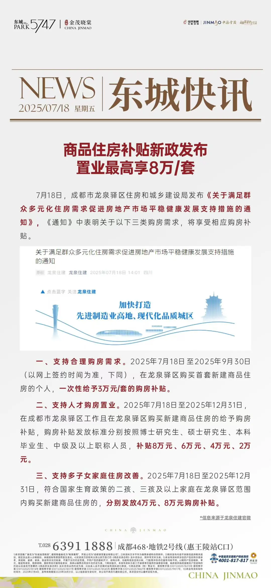 龙泉购房补贴来了，金茂晓棠第七批次即加推