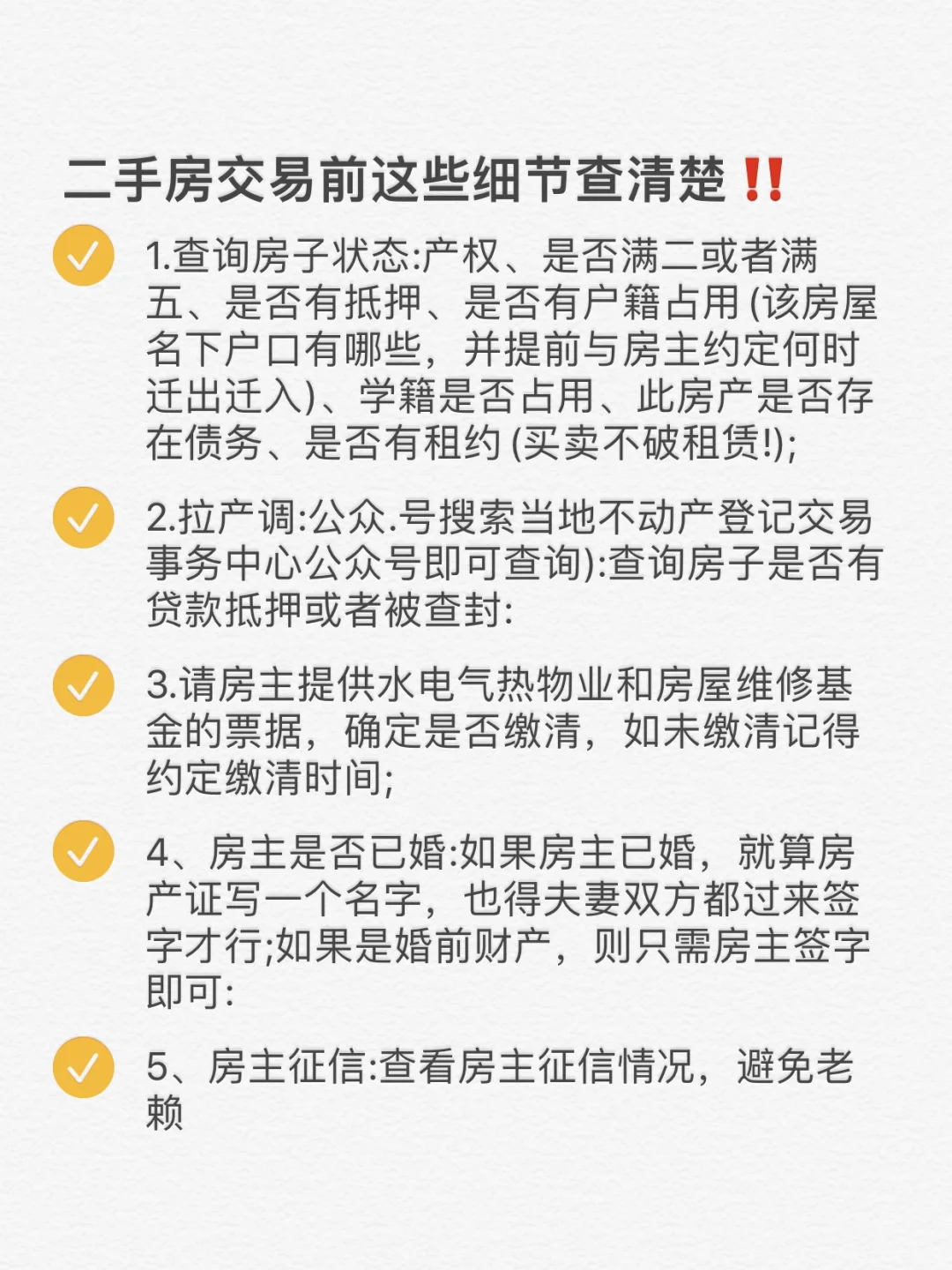 买二手房这些地方务必查清楚💥