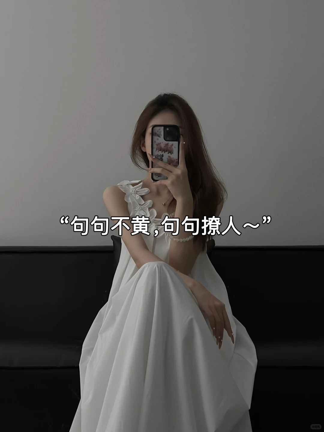 “句句不黄，句句撩人～”