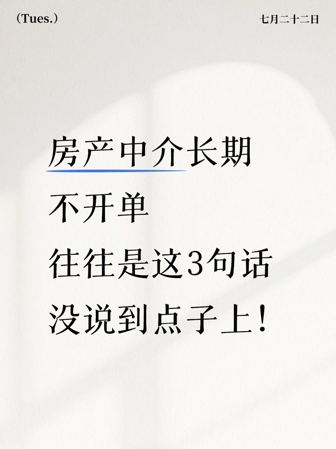 房产中介长期不开单？是这3句话没说到点上