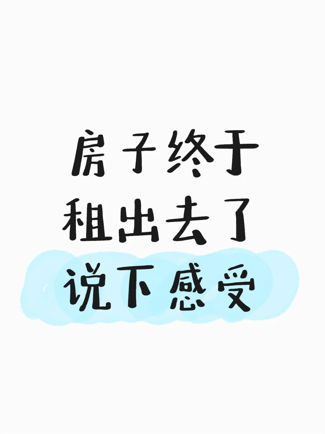 个人房东出租记