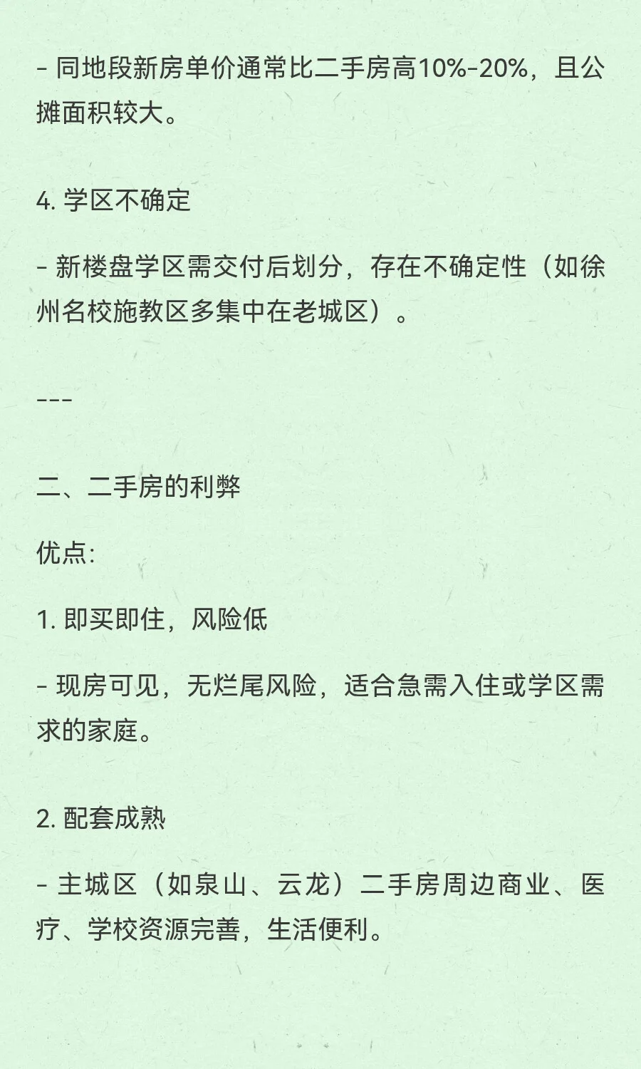 徐州新房和二手的利弊