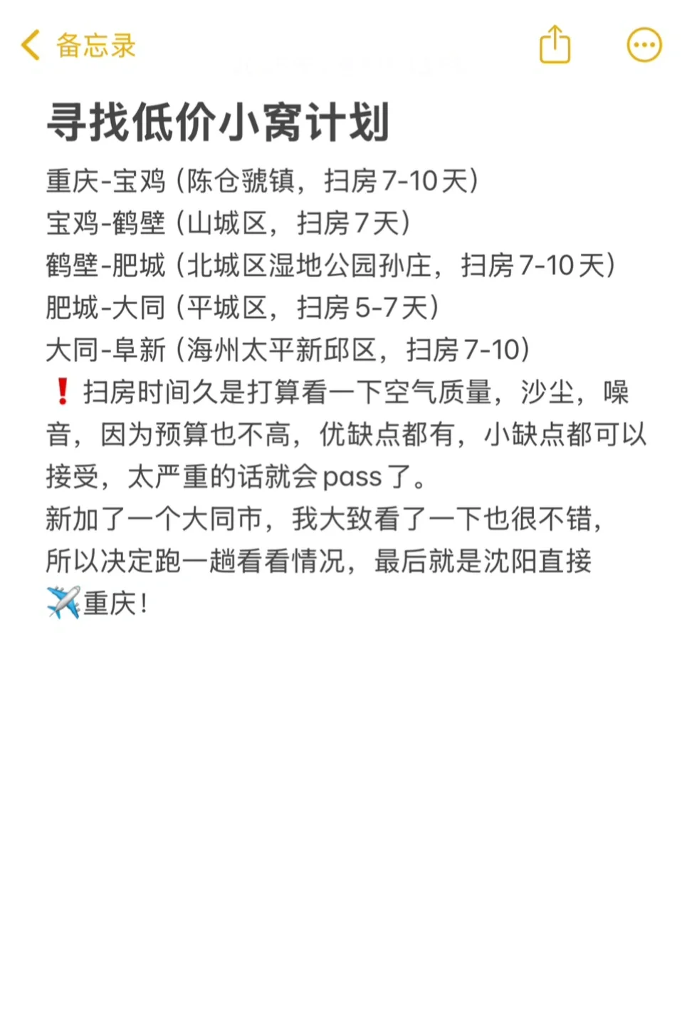 寻找低价小窝的路线，大家帮我看看可以不