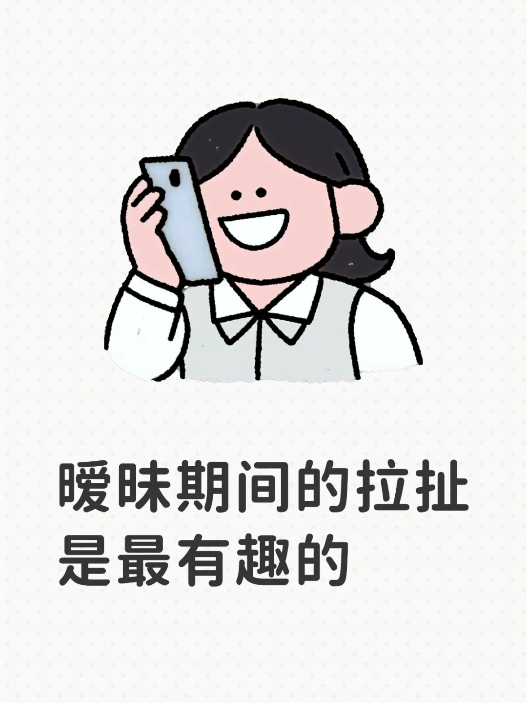 可以一直暧昧吗