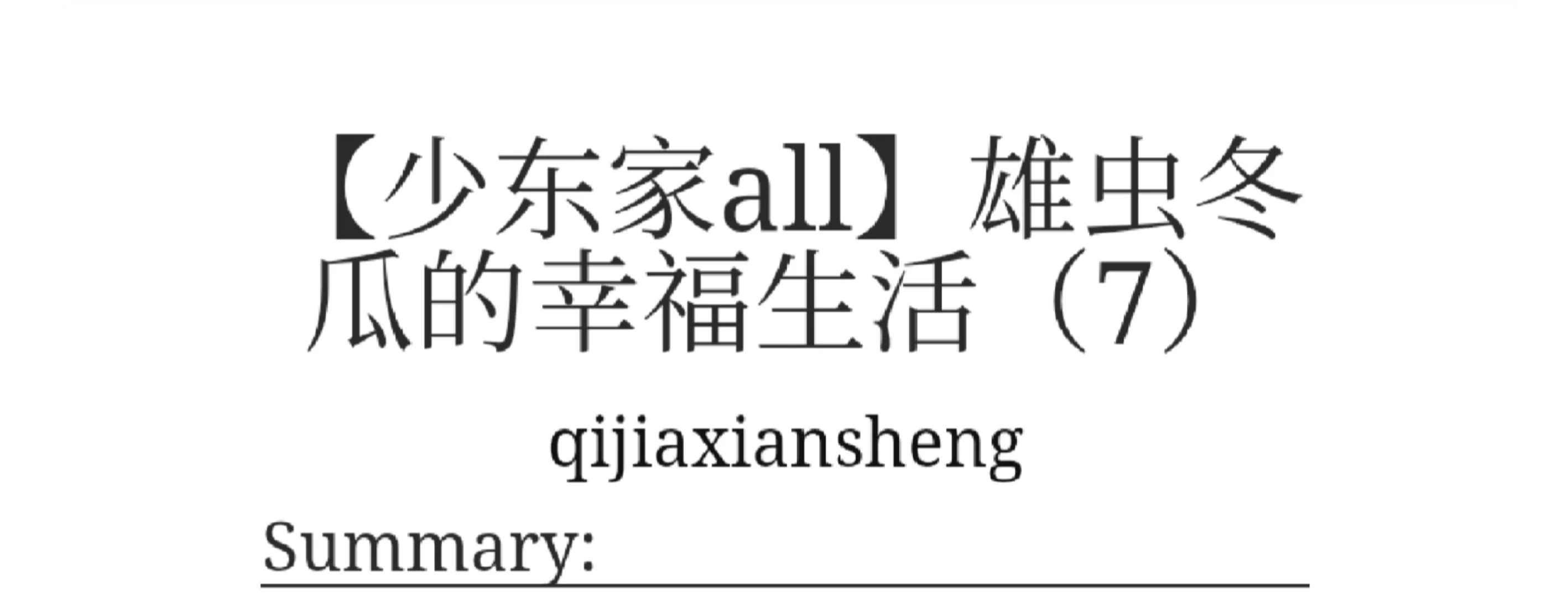 【少东家all】雄虫冬瓜的幸福生活（7）