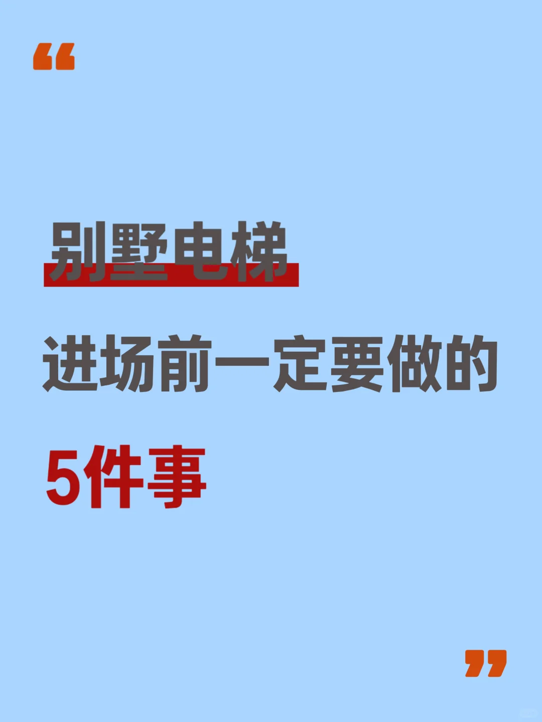 别墅电梯进场前一定要做的五件事！
