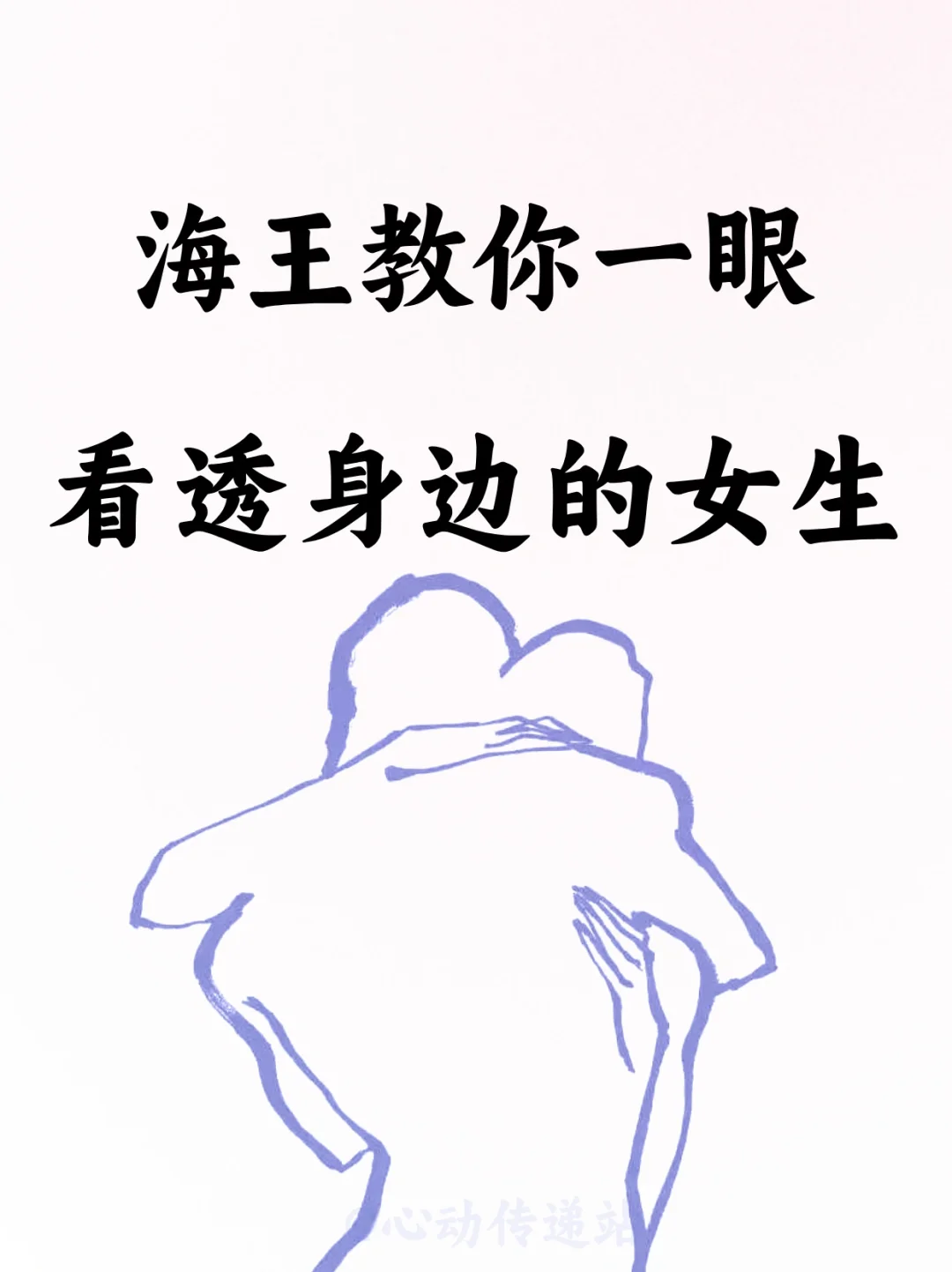 海王教你✨一眼看透身边的女生！！