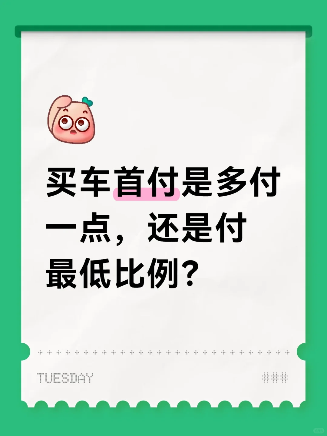 买车首付是多付一点，还是付最低比例？