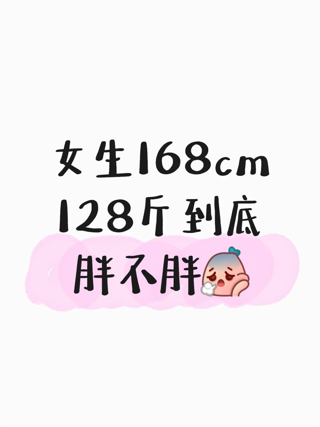 看图2 女生168cm 128斤到底胖不胖