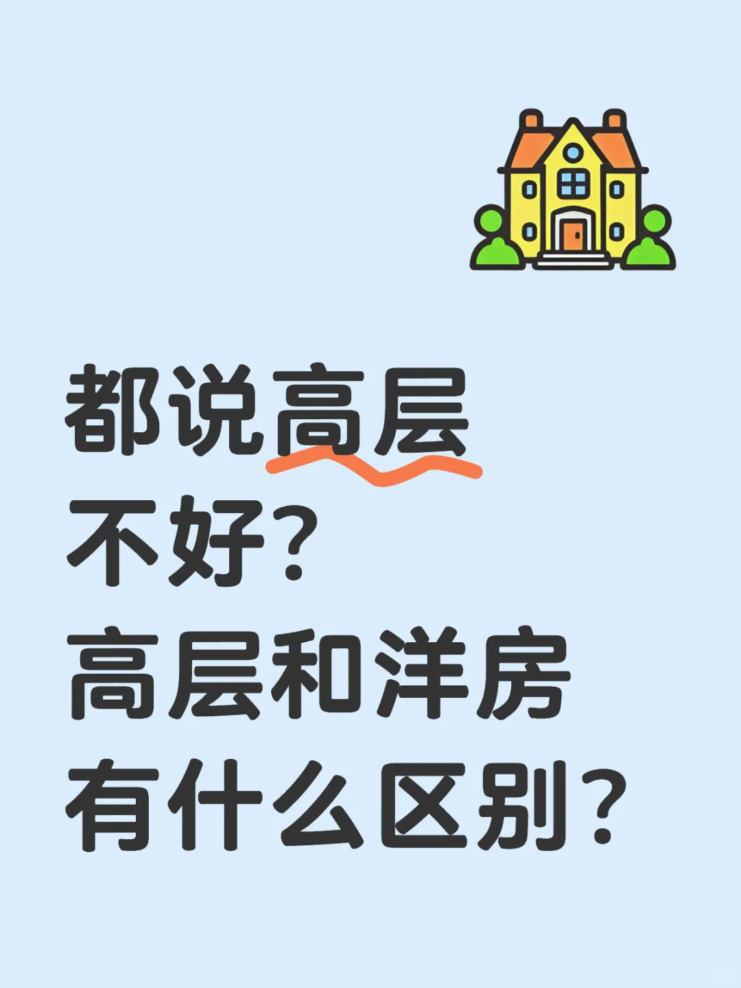 准备买新房｜高层好还是洋房好⁉️