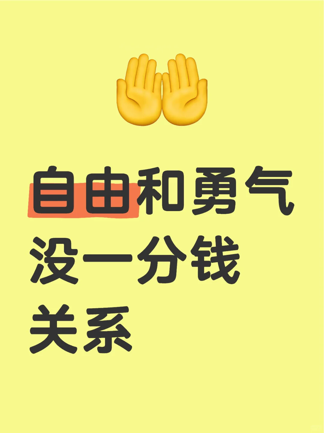 房贷还完后，我发现自由和勇气没一分钱关系
