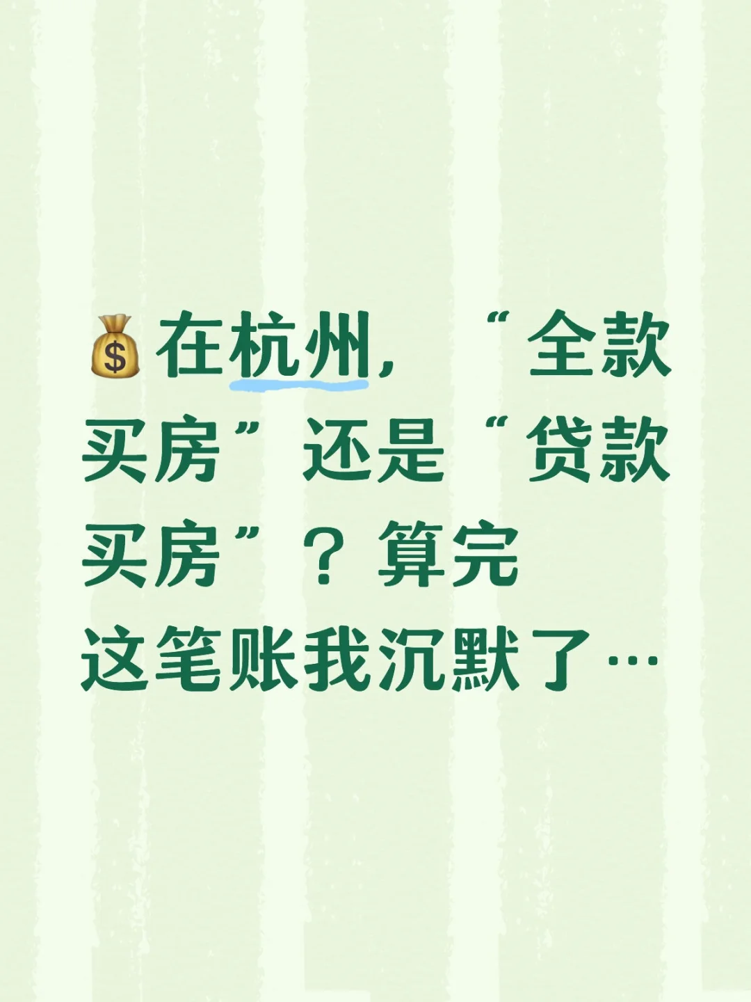 💰在杭州“全款买房”🆚“贷款买房”？