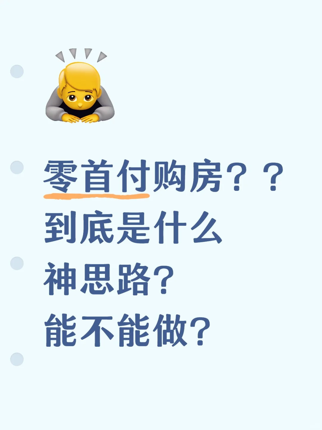 零首付购房到底能不能做？