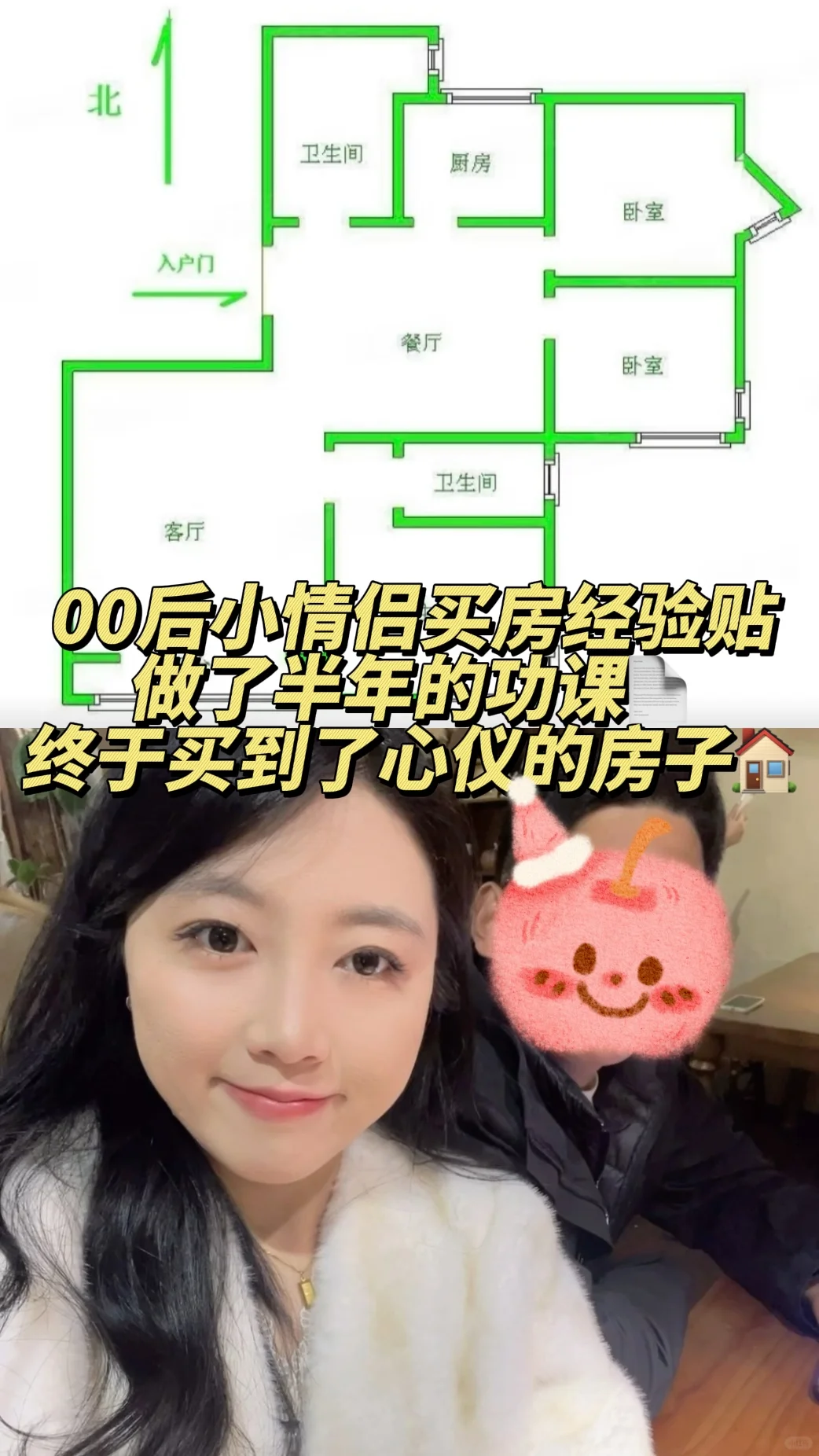 保定｜00后情侣花半年多时间买到了心仪的房