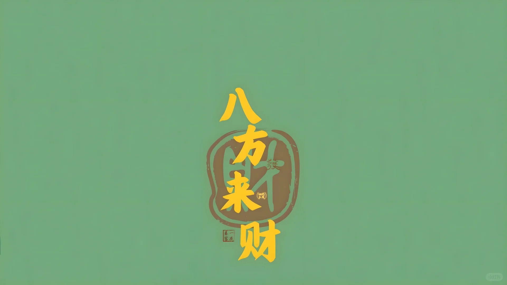 车载壁纸自取图💚无水印