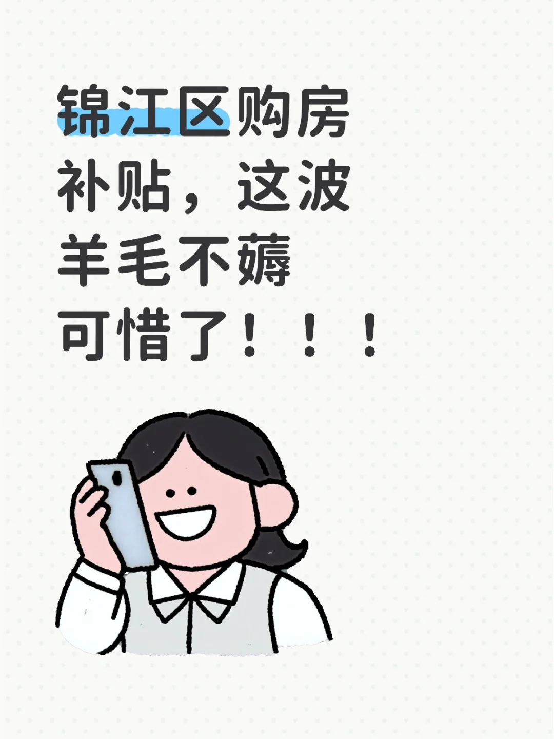 锦江区的购房补贴，速看