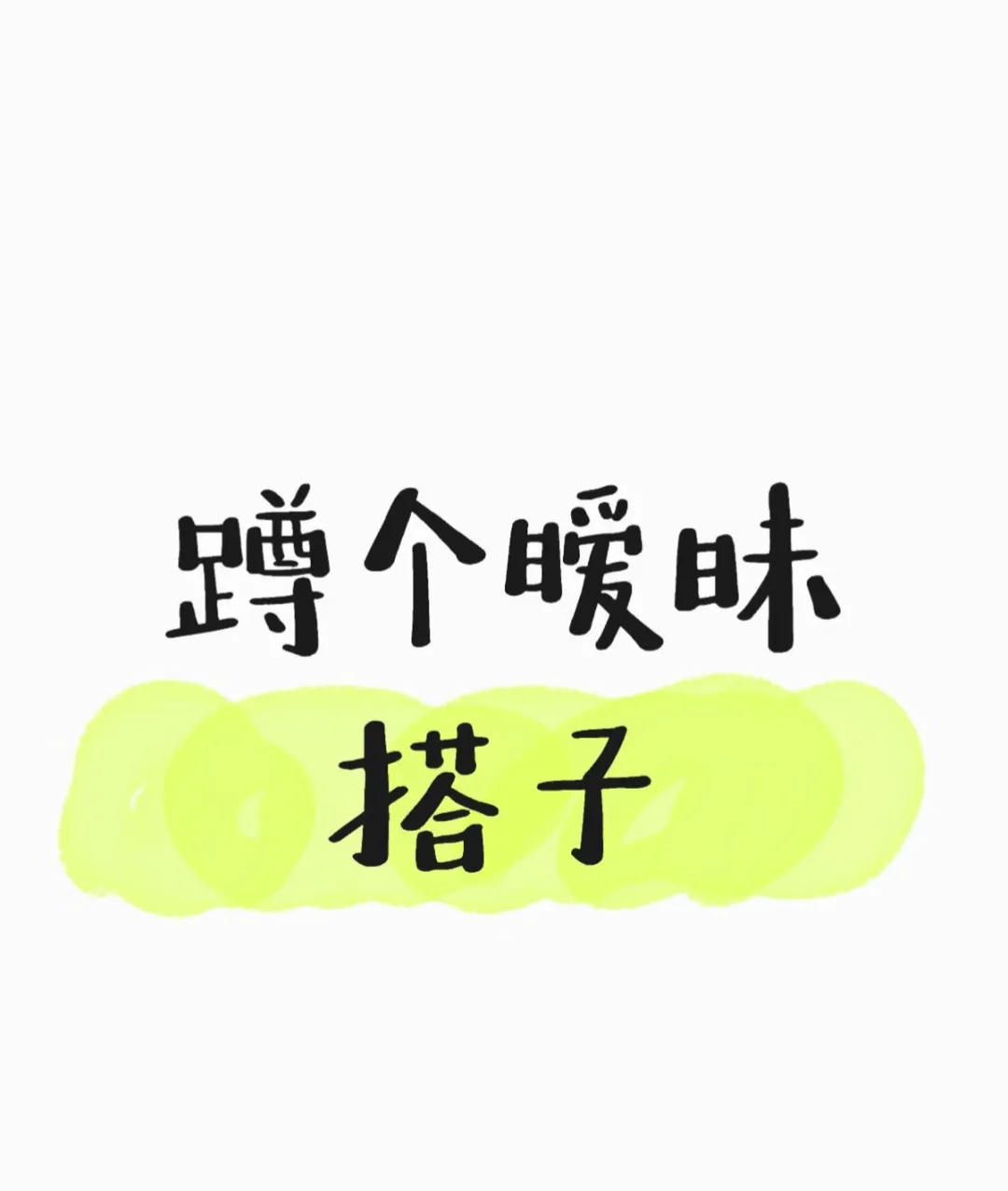 暧昧王者搭子