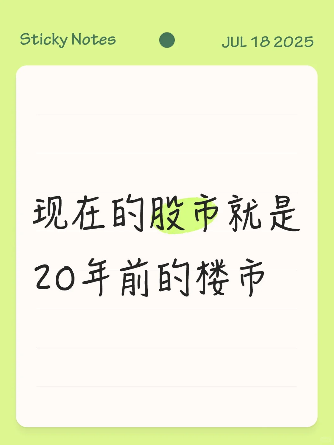 现在的股市就是20年前的楼市
