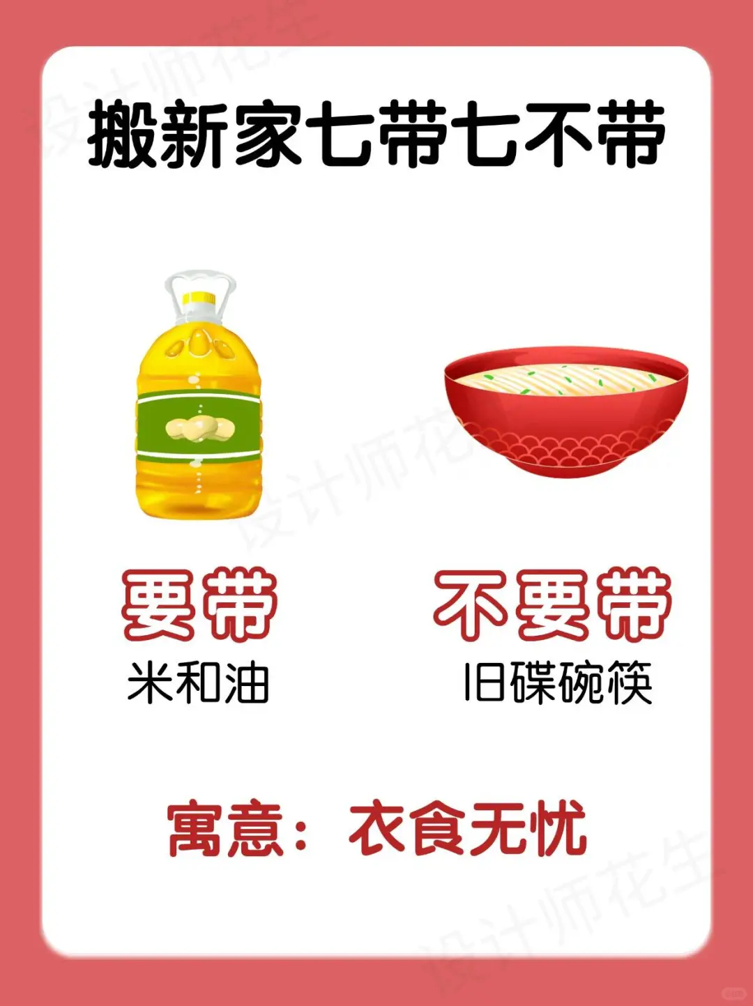 搬家必看！七带七不带，新宅旺运有门道✨