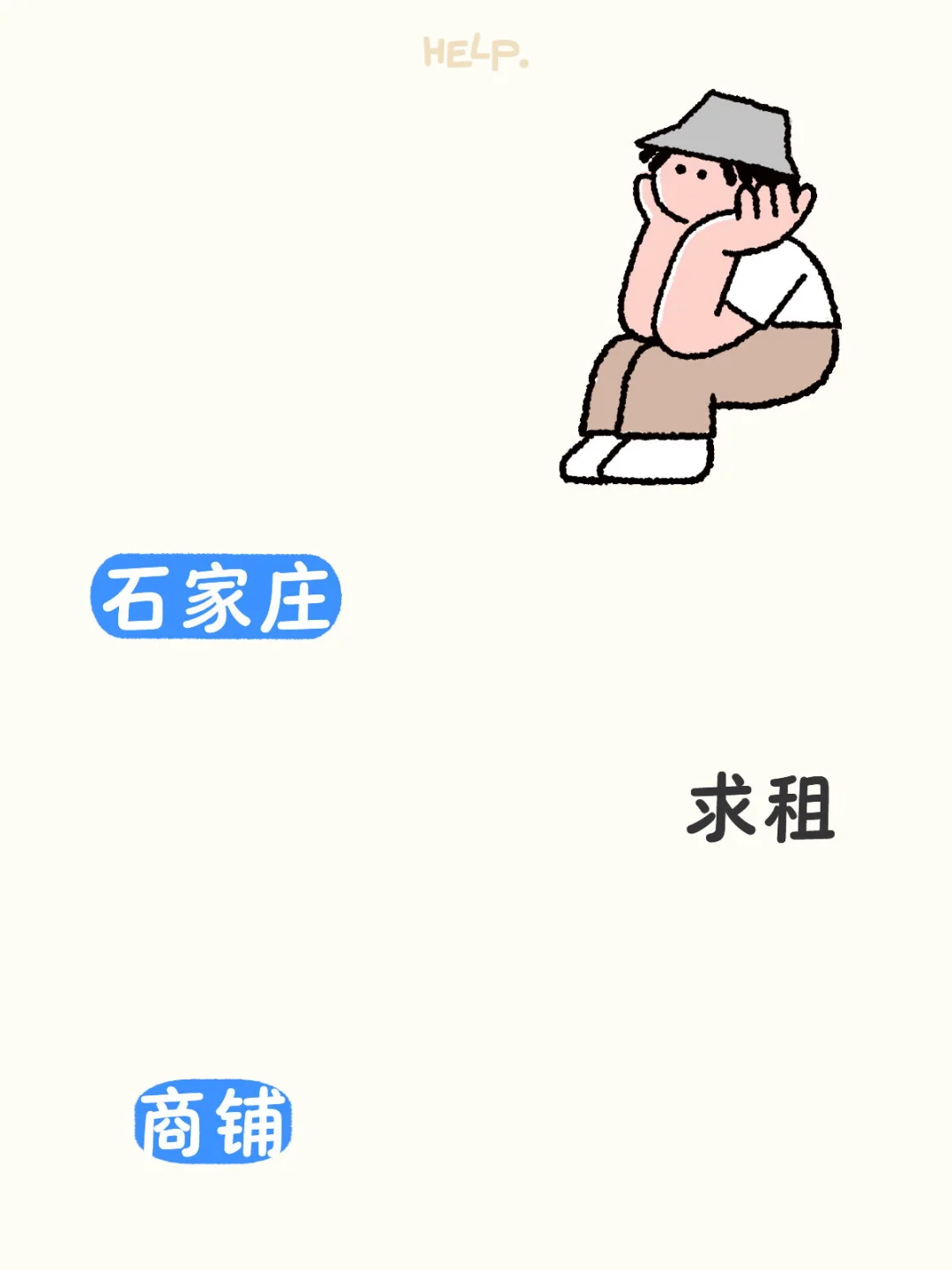 石家庄求租贴