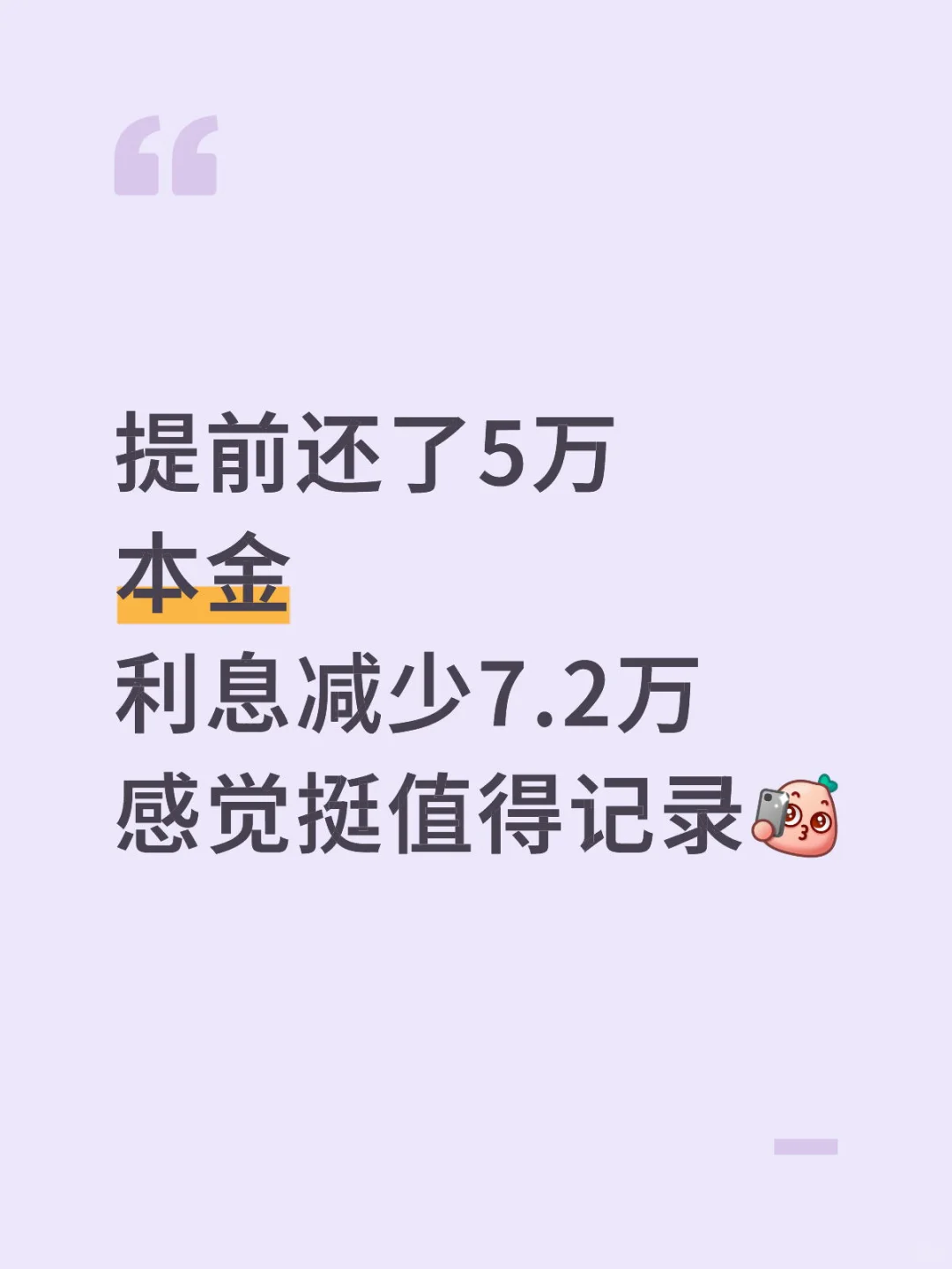 🤯 提前还贷5万，怒省12万+利息！建行房贷