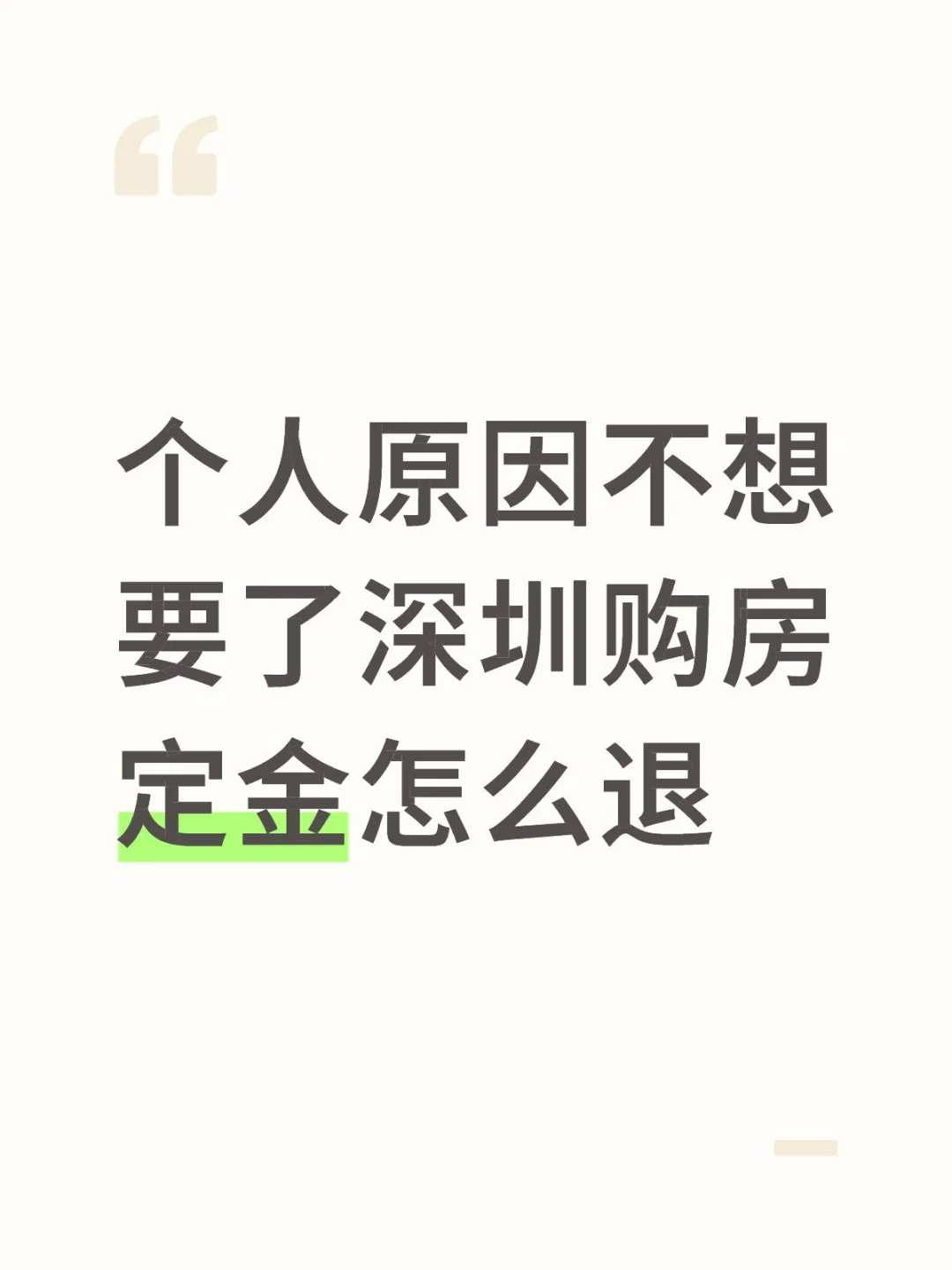 个人原因不想要了深圳购房定金怎么退
