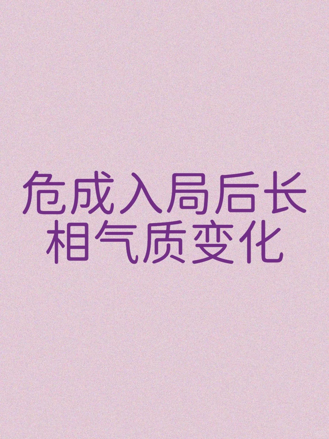 危成入局后长相气质变化（女生）