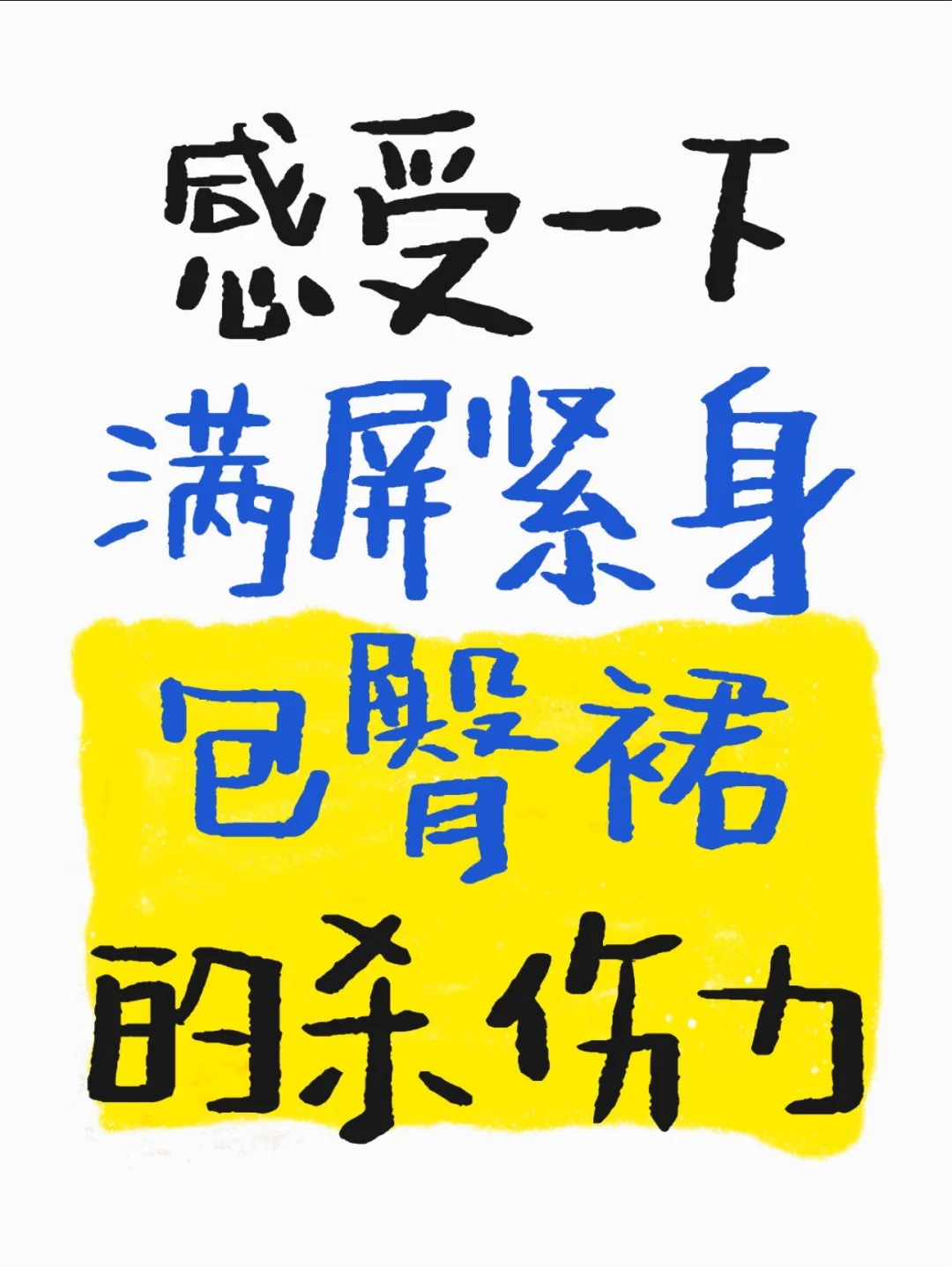 感受一下满屏紧身包臀裙的杀伤力