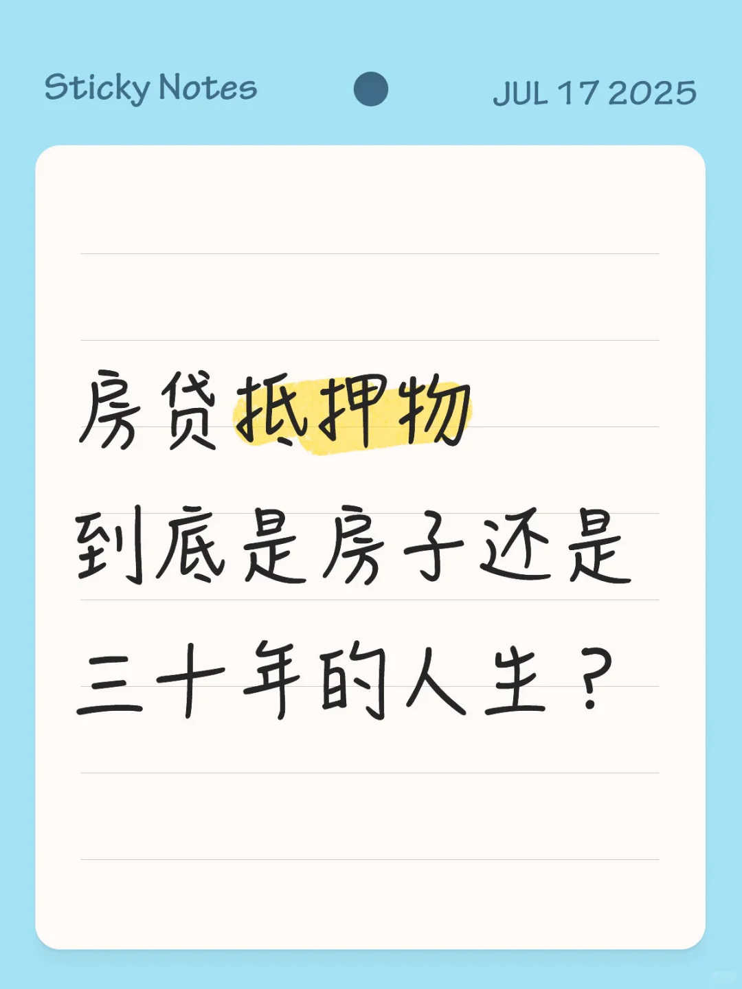 房贷抵押物